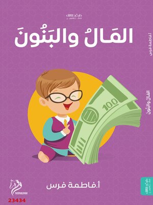 cover image of المال والبنون